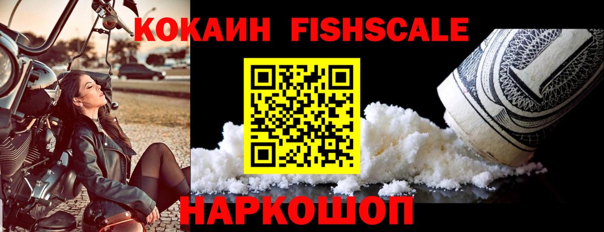 КОКАИН 97%  COCAIN FishScale  Обь  Вход с VPN 