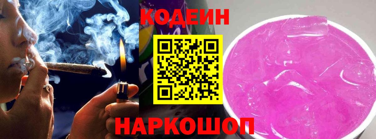 Кодеин Purple Drank  Codein напиток Lean (лин)  Вход с VPN  Обь 